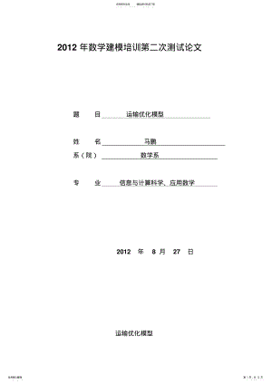 2022年数学建模运输优化模型归类 .pdf