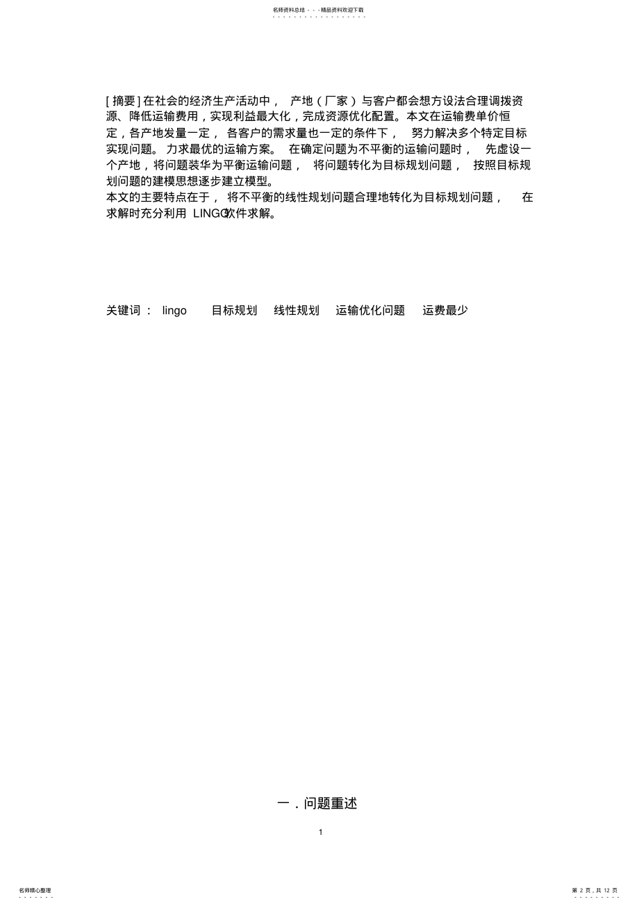 2022年数学建模运输优化模型归类 .pdf_第2页