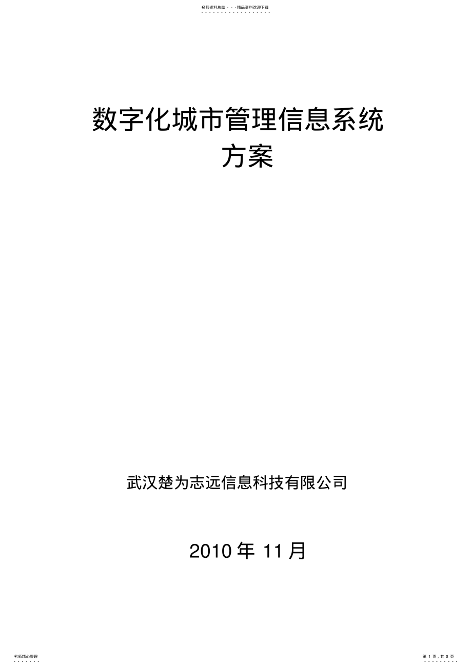 2022年数字化城市管理信息系统方案 2.pdf_第1页