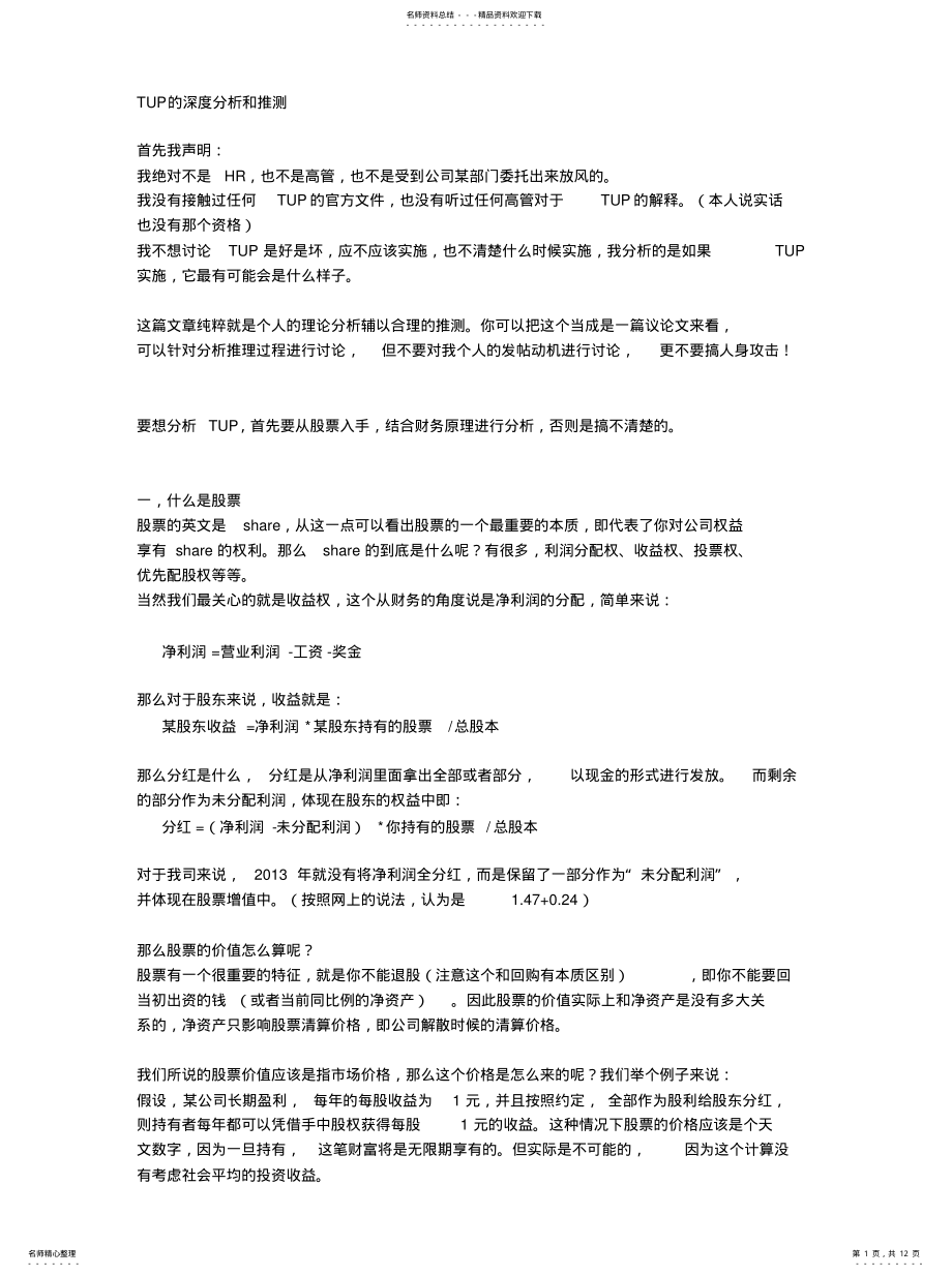 2022年2022年华为TUP的深度剖析 .pdf_第1页