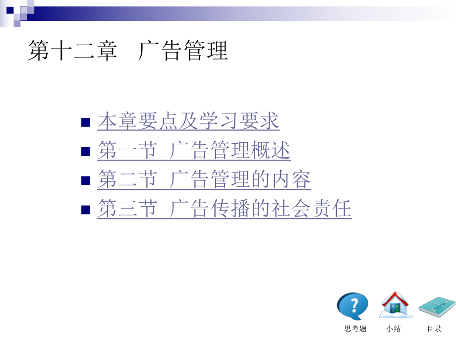 广告学概论第十二章-厦门大学陈培爱版本ppt课件.ppt_第1页