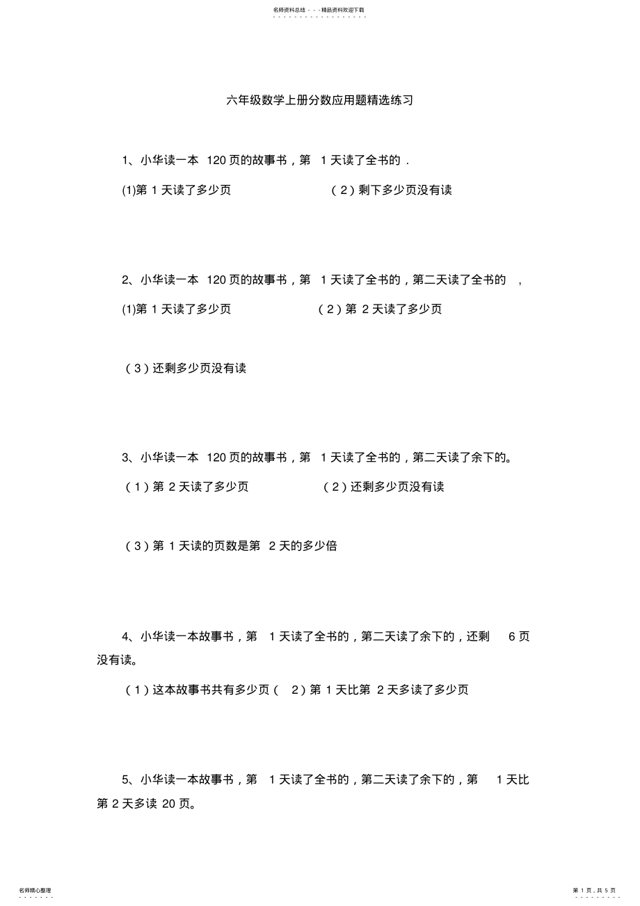 2022年新人教版六年级数学上册分数应用题精选练习 .pdf_第1页