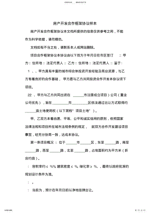 2022年房产开发合作框架协议样本 .pdf