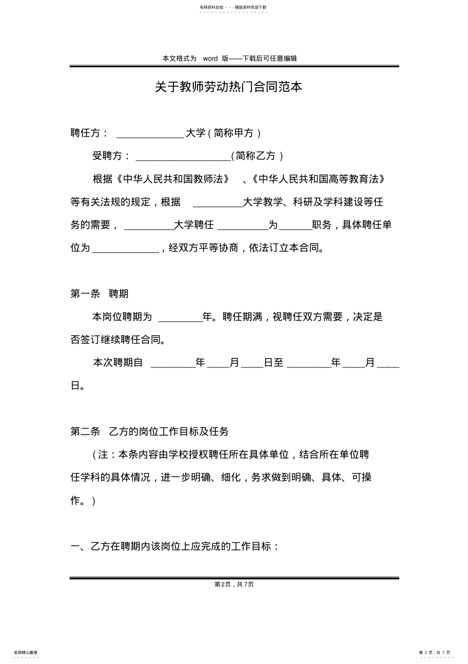 2022年2022年关于教师劳动热门合同范本 .pdf_第2页