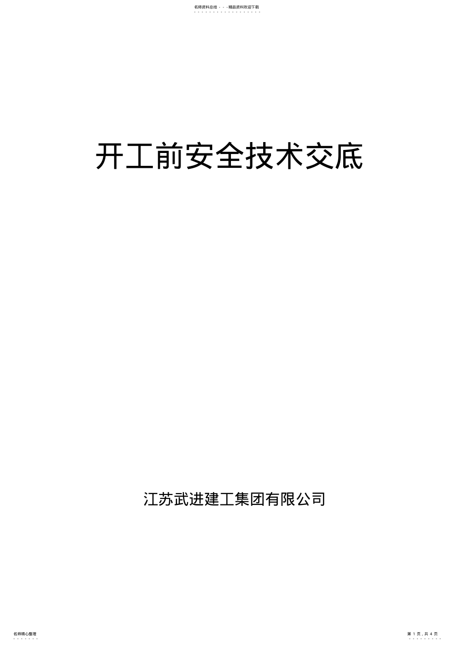 2022年2022年开工前安全技术交底 .pdf_第1页