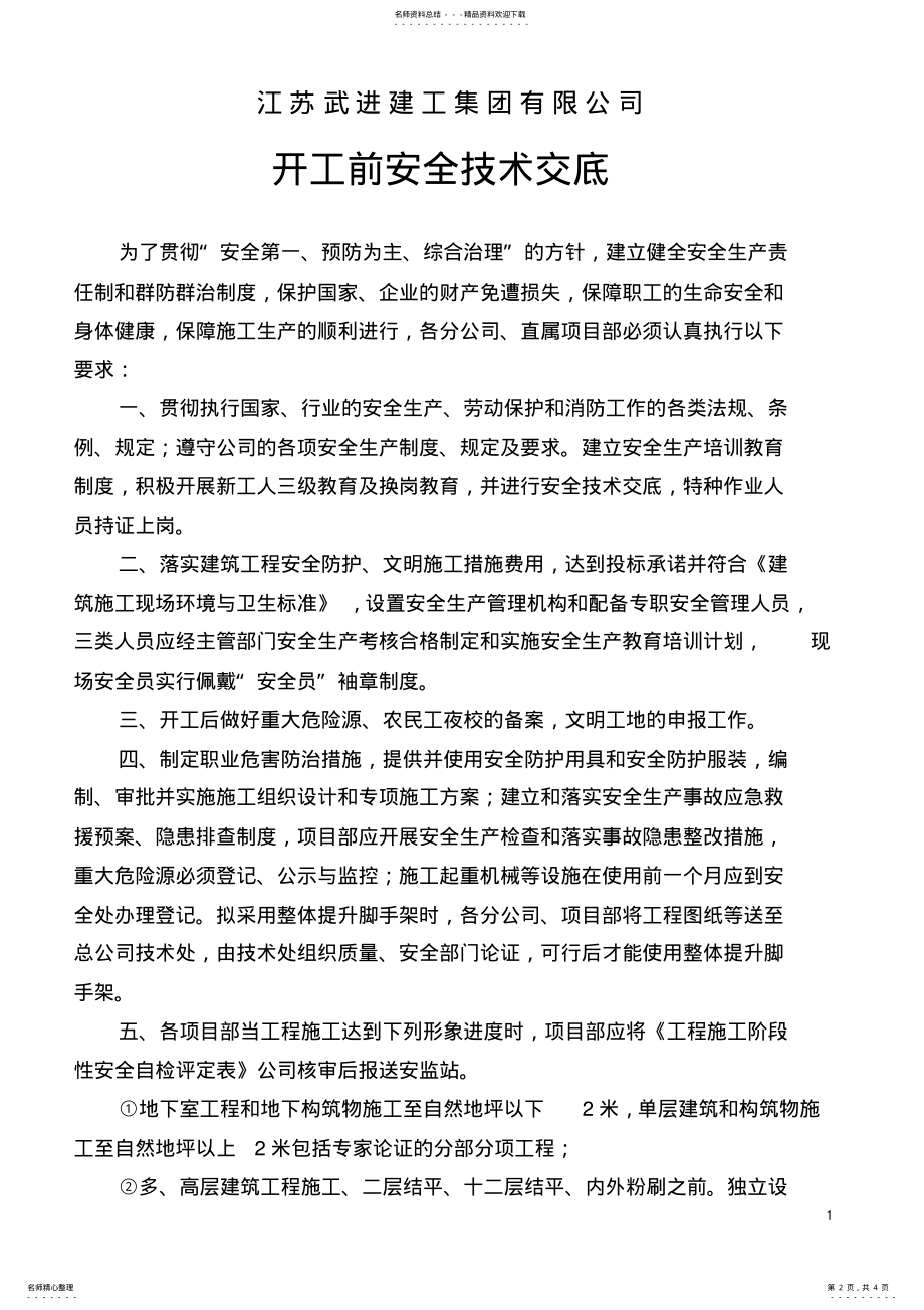 2022年2022年开工前安全技术交底 .pdf_第2页