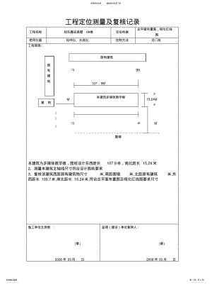 2022年2022年工程定位测量及复核记录 .pdf