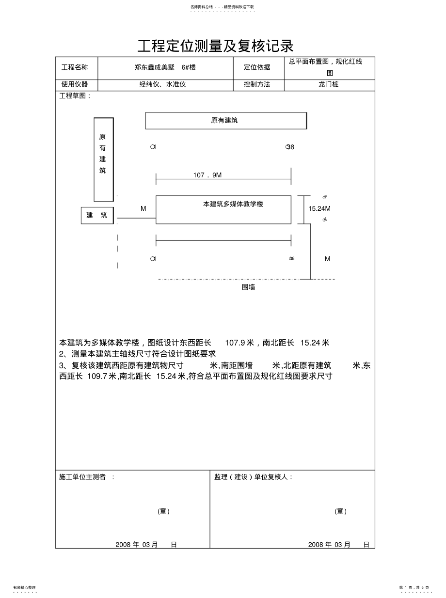 2022年2022年工程定位测量及复核记录 .pdf_第1页