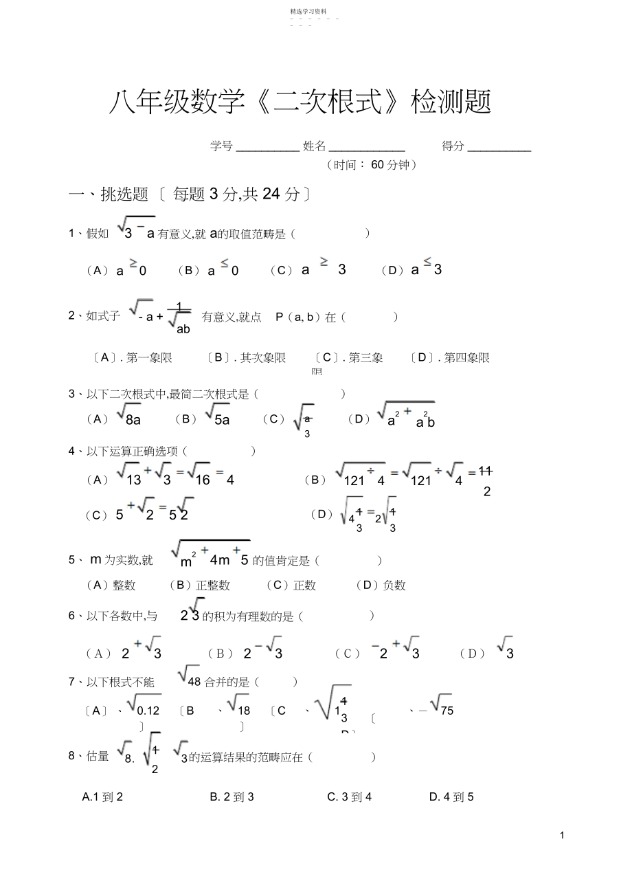 2022年新人教版八年级数学下册第十六章二次根式单元检测试题.docx_第1页