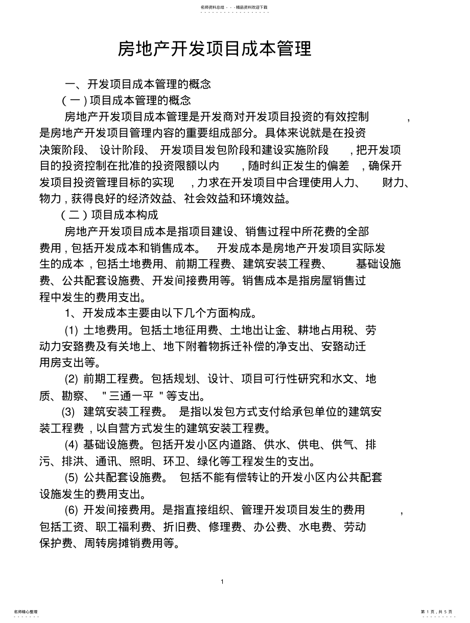 2022年房地产开发项目成本管理 .pdf_第1页