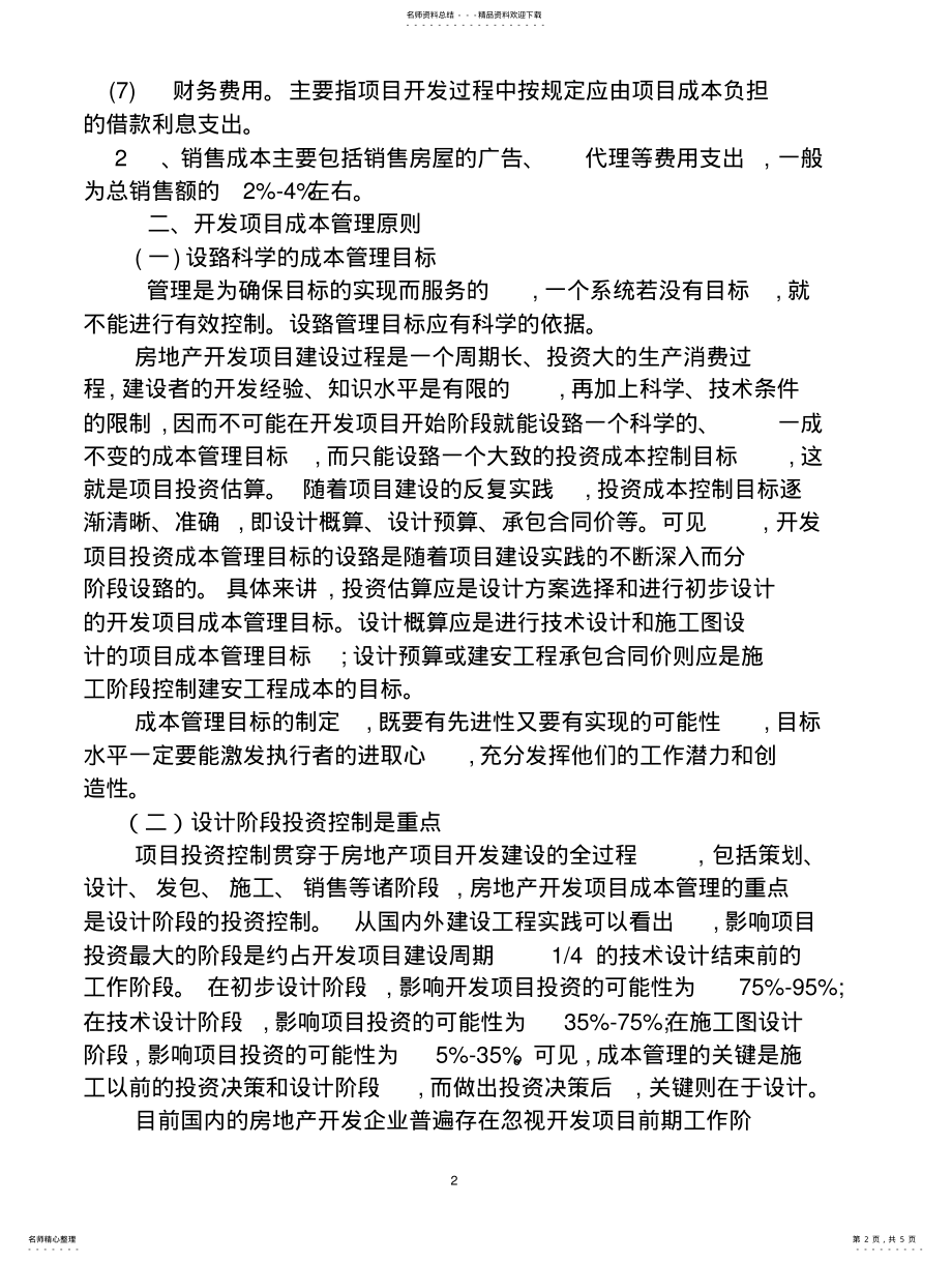 2022年房地产开发项目成本管理 .pdf_第2页