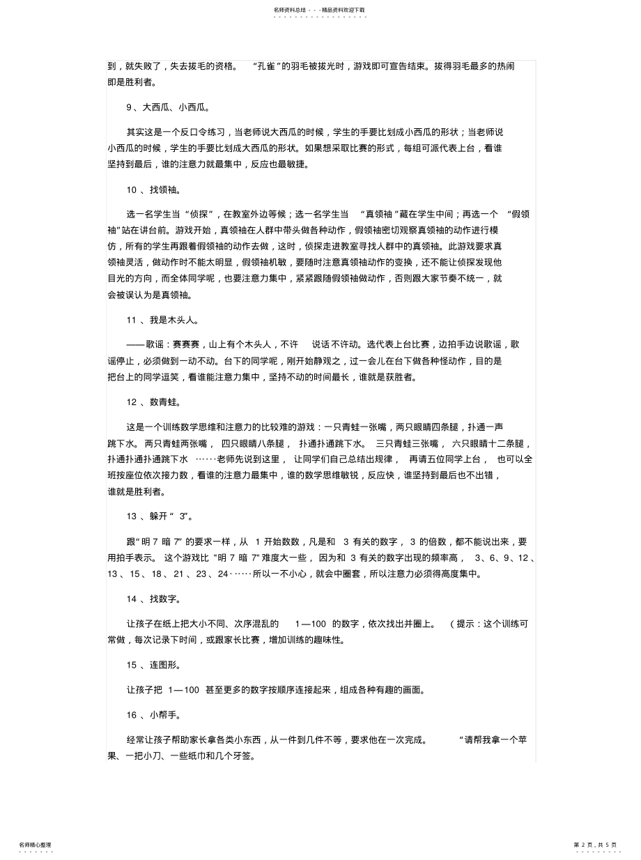 2022年提高注意力的小游戏归纳 .pdf_第2页