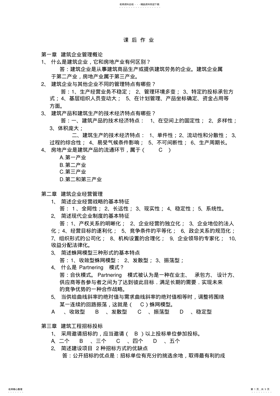 2022年2022年建筑管理学课后作 .pdf_第1页