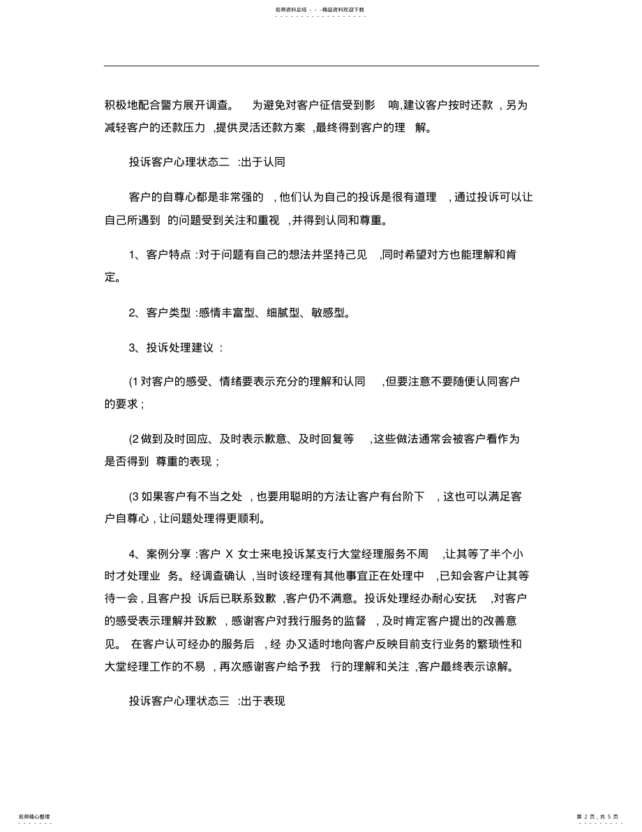 2022年投诉客户的五种常见心理状态及应对方法参照 .pdf_第2页