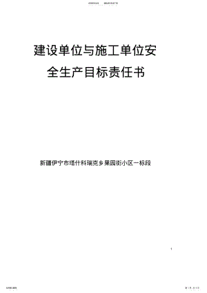 2022年2022年建设单位与施工单位签订安全生产责任书 2.pdf