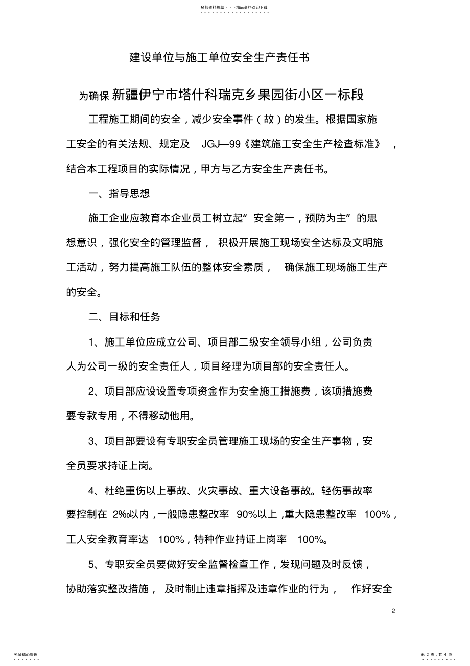 2022年2022年建设单位与施工单位签订安全生产责任书 2.pdf_第2页