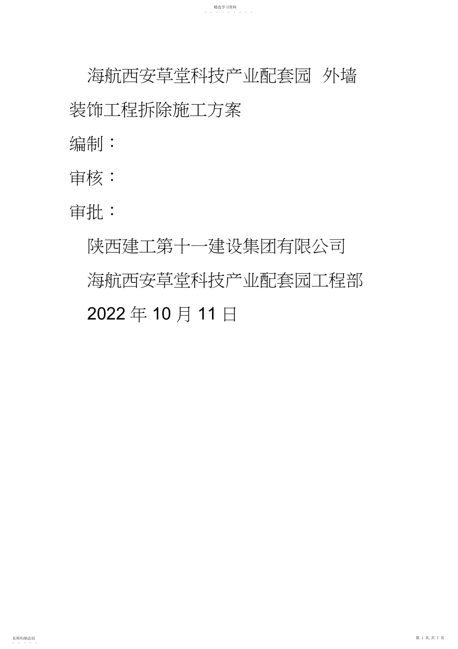 2022年拆除专项施工方案.docx_第1页