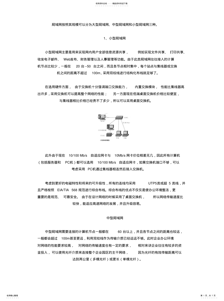 2022年2022年局域网建设方案分析 .pdf_第1页