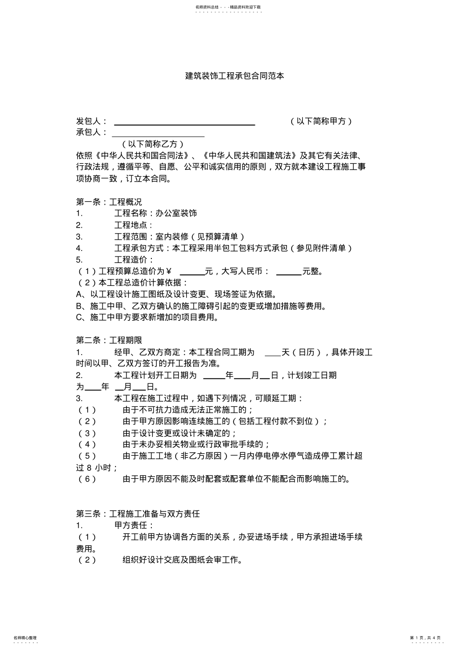 2022年2022年建筑装饰工程承包合同范本 .pdf_第1页