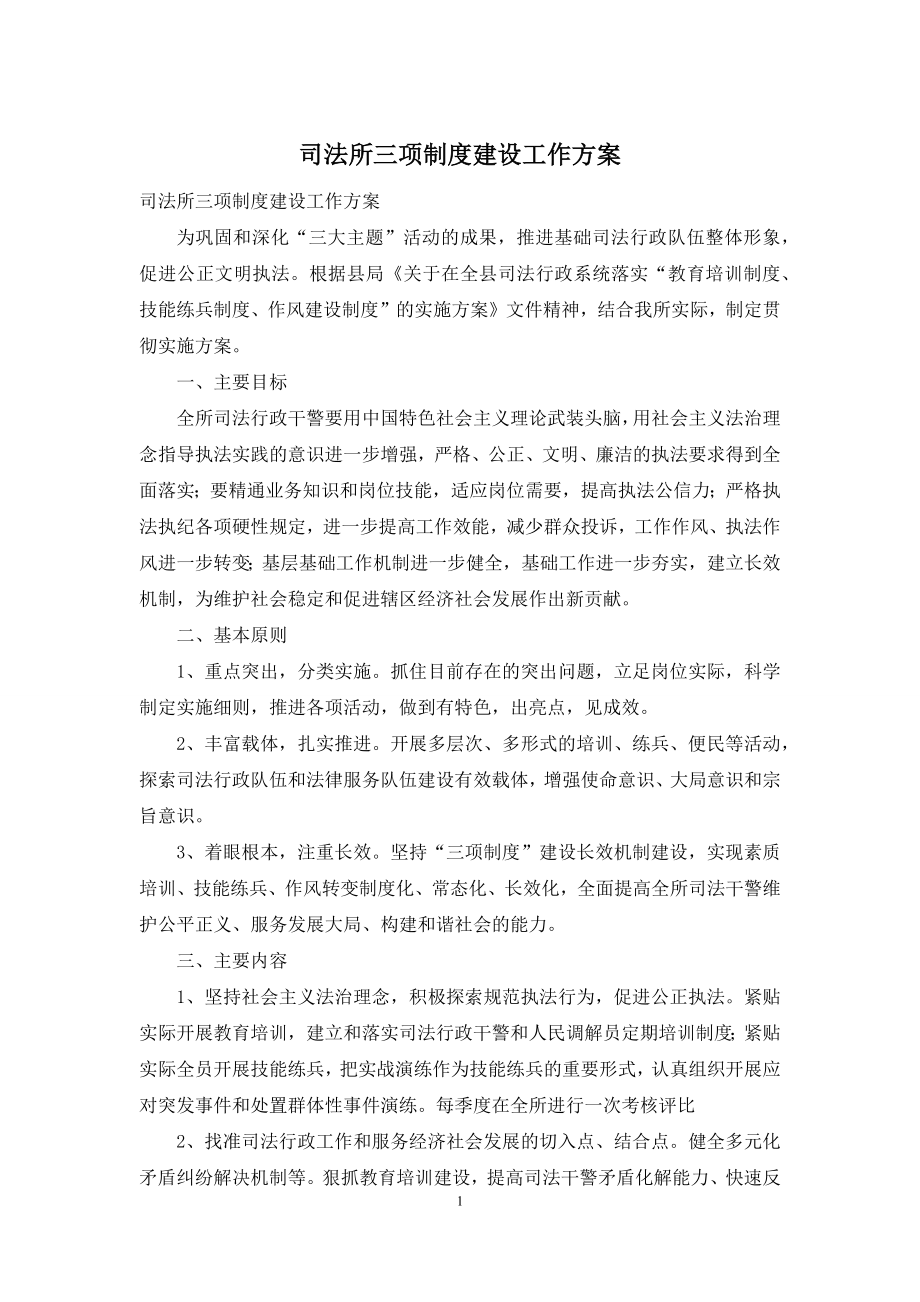 司法所三项制度建设工作方案.docx_第1页