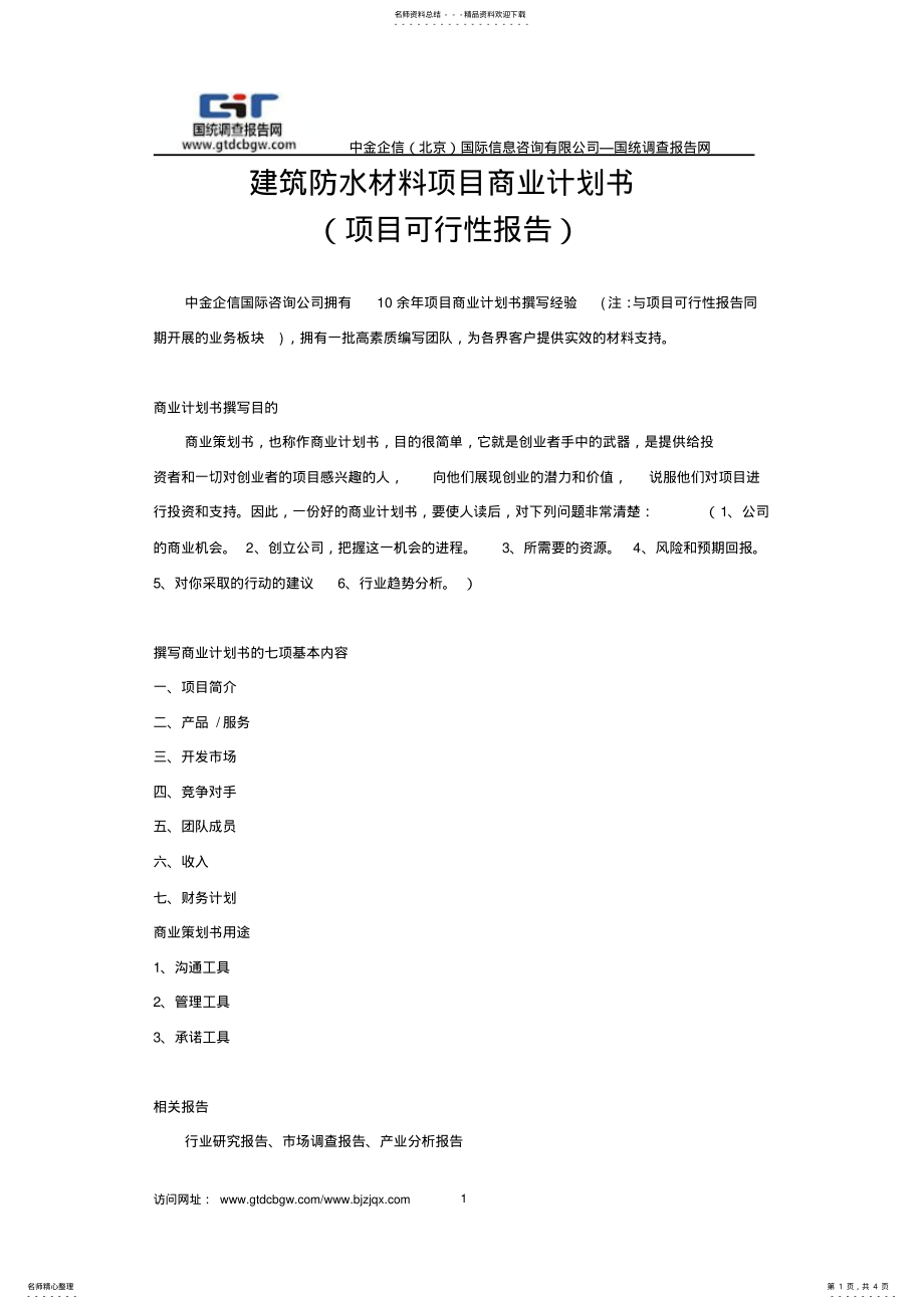 2022年2022年建筑防水材料项目商业计划书 .pdf_第1页