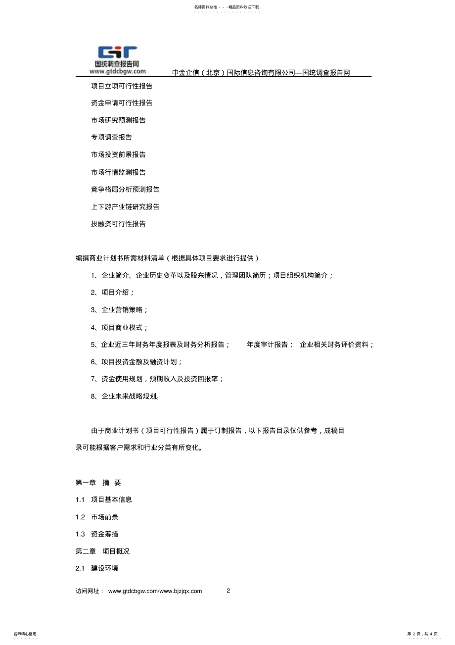 2022年2022年建筑防水材料项目商业计划书 .pdf_第2页