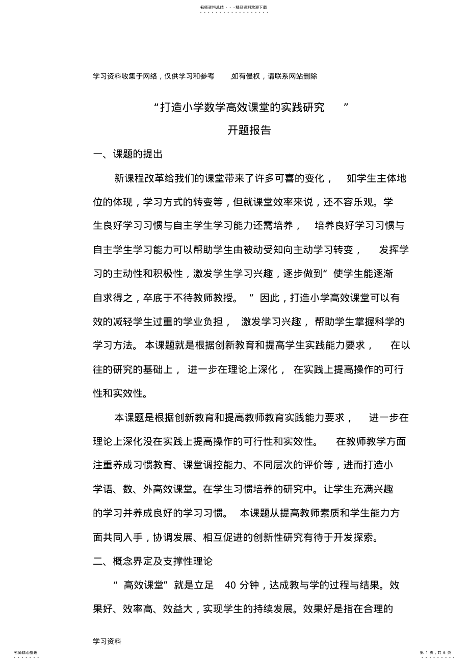 2022年打造小学数学高效课堂的实践研究王佳熙 .pdf_第1页