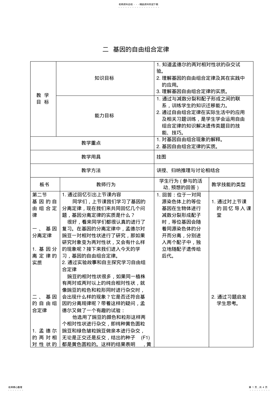 2022年2022年基因的自由组合定律__教案 .pdf_第1页