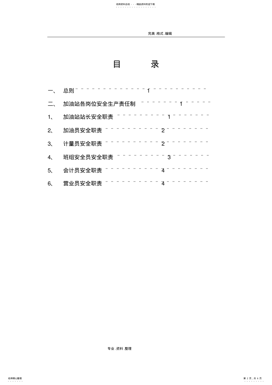 2022年2022年加油站安全生产责任制 .pdf_第2页