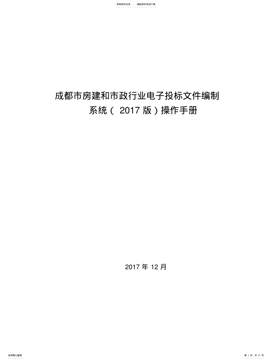 2022年成都市房建和市政行业电子投标文件编制系统操作手册( .pdf_第1页