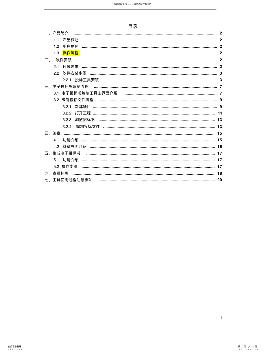 2022年成都市房建和市政行业电子投标文件编制系统操作手册( .pdf_第2页