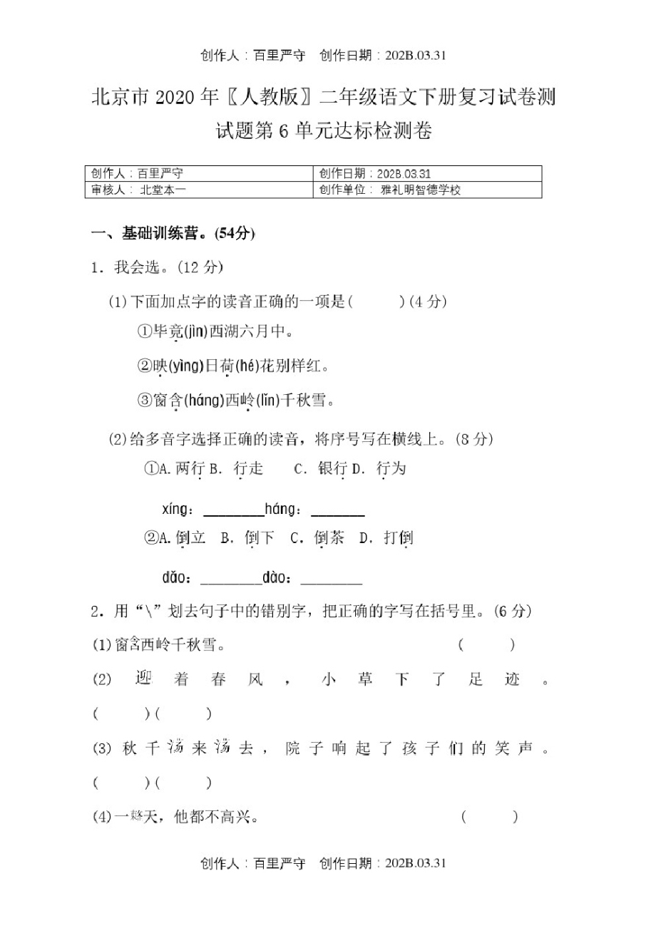 北京市2020人教版二年级语文下册复习试卷测试题第6单元达标检测卷.pdf_第1页