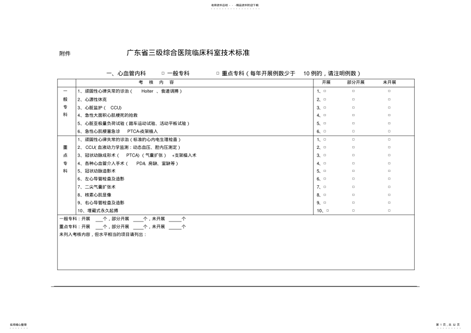 广东省三级综合医院临床科室技术标准 .pdf_第1页