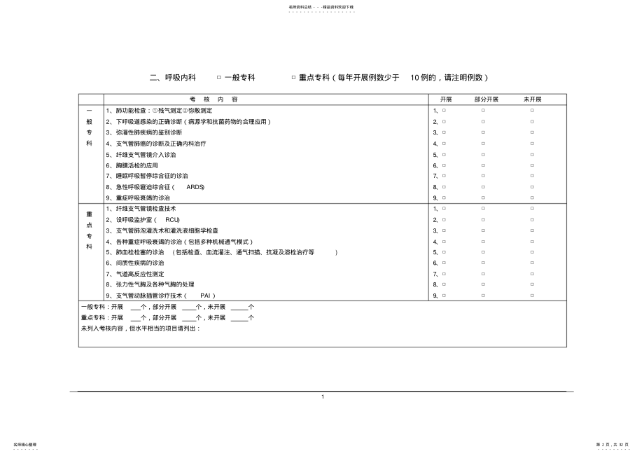 广东省三级综合医院临床科室技术标准 .pdf_第2页