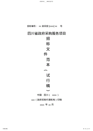 2022年政府采购服务招标文件 .pdf