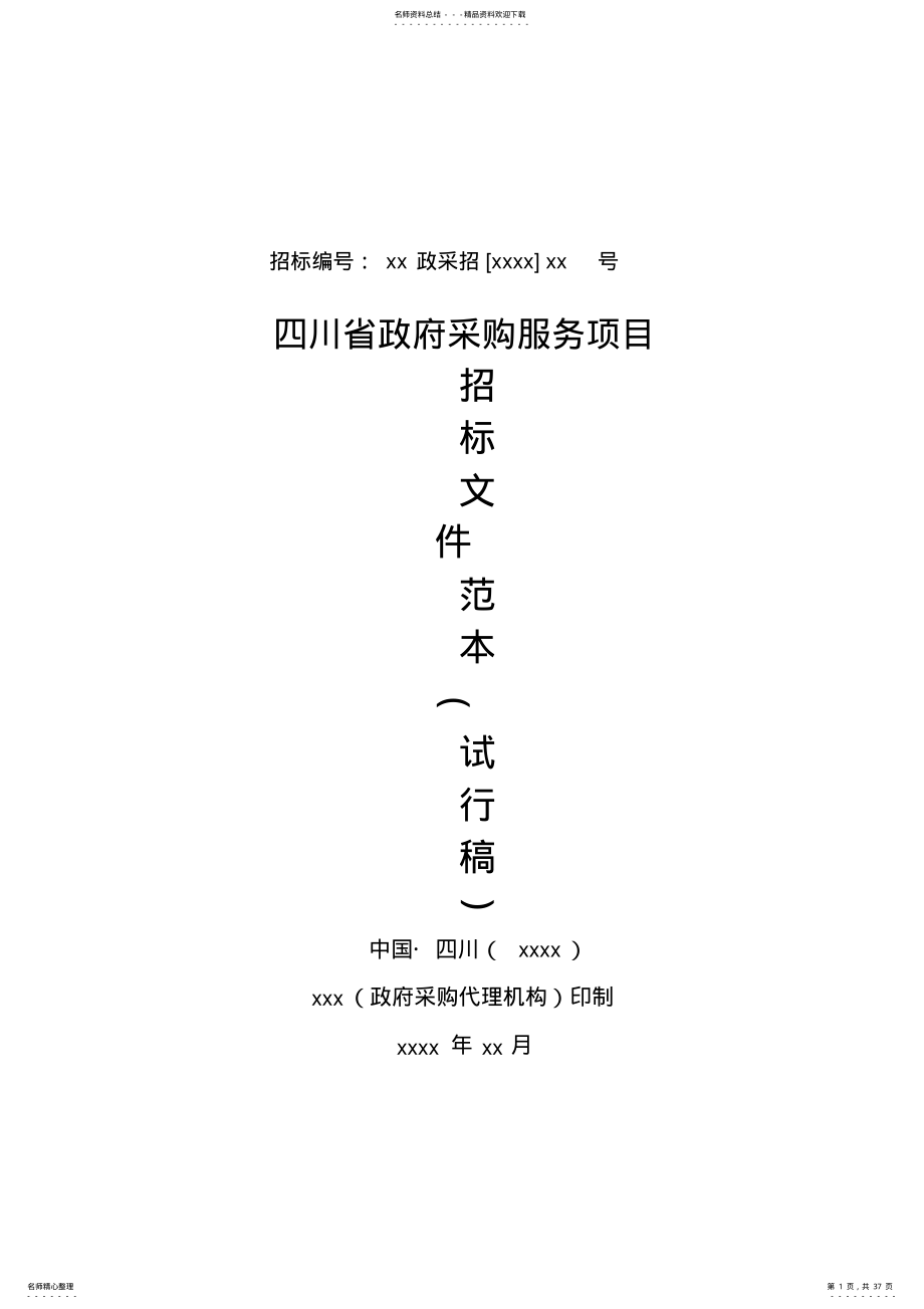 2022年政府采购服务招标文件 .pdf_第1页