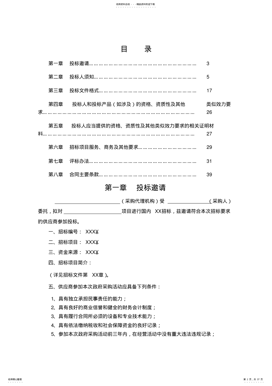 2022年政府采购服务招标文件 .pdf_第2页