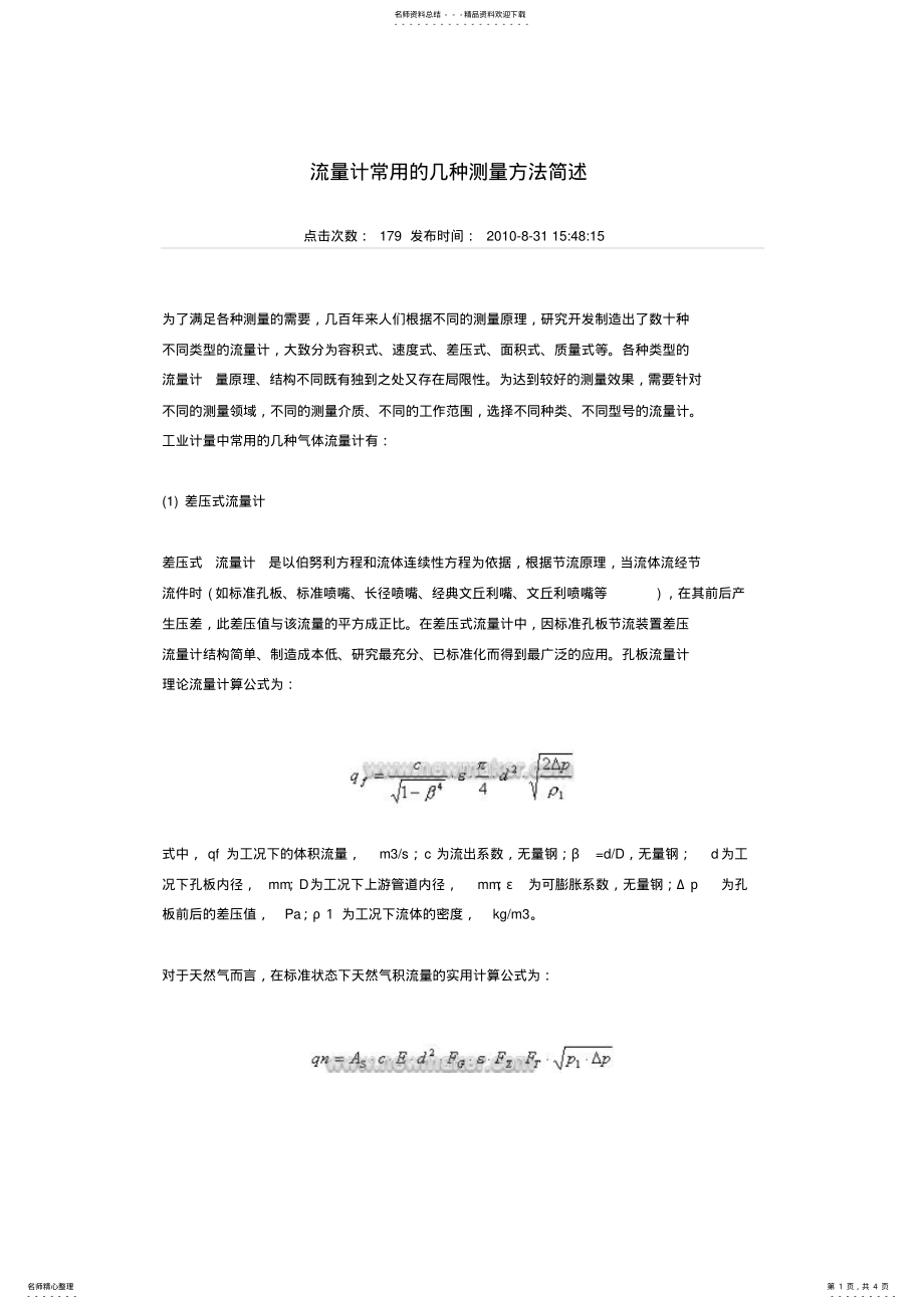 2022年2022年几种常见的流量测量方法 .pdf_第1页