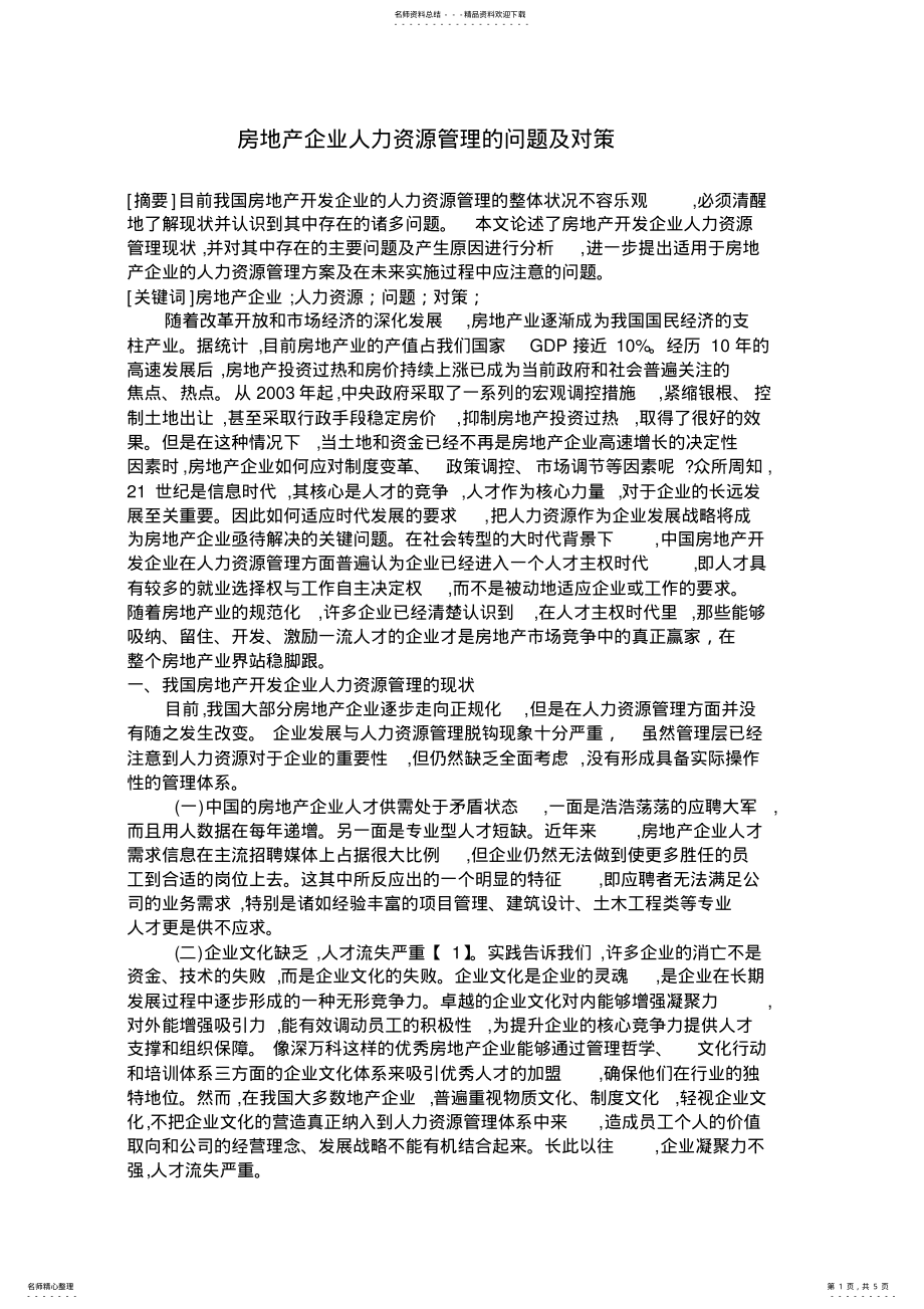 2022年房地产企业人力资源管理的问题及对策 .pdf_第1页