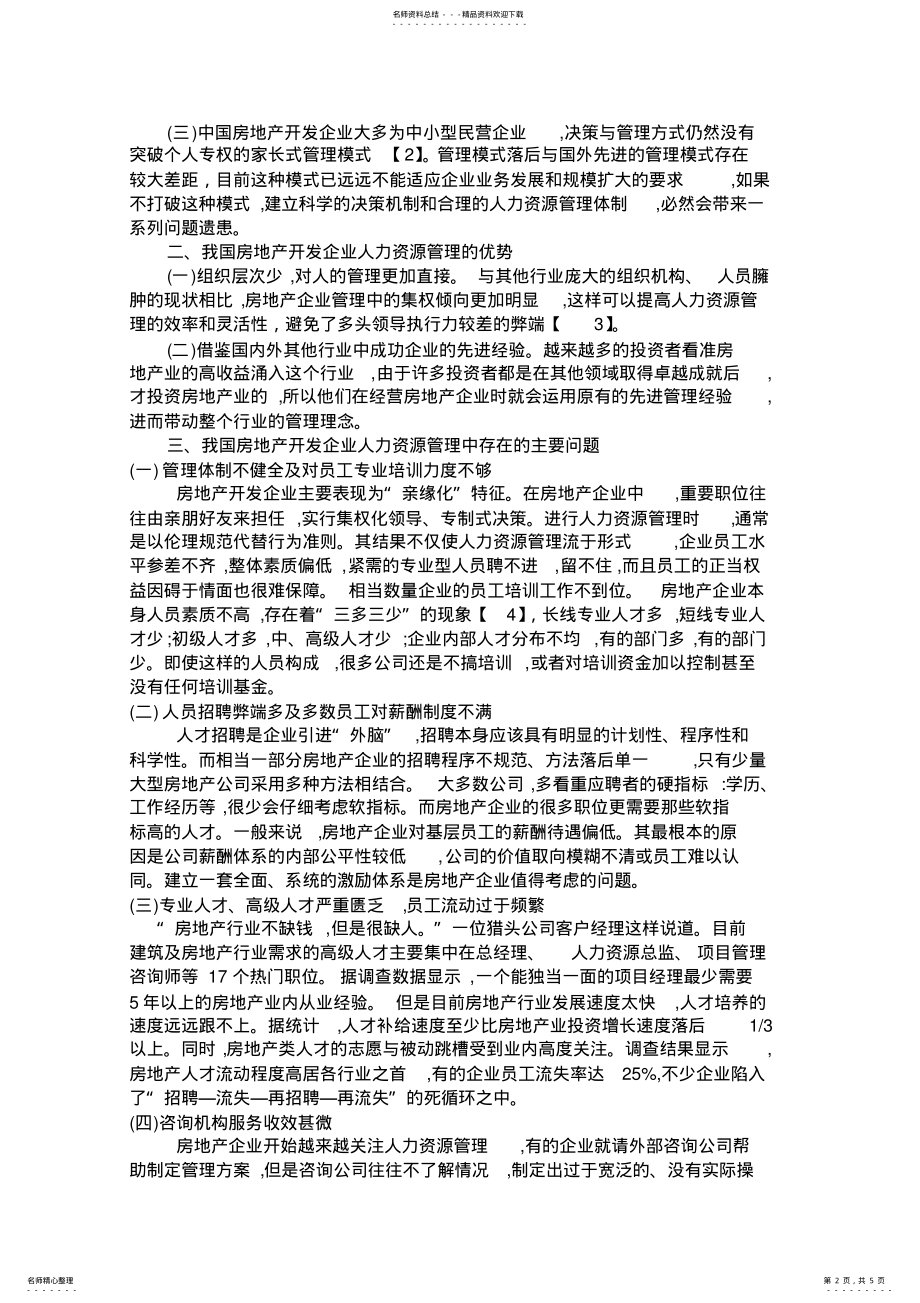 2022年房地产企业人力资源管理的问题及对策 .pdf_第2页