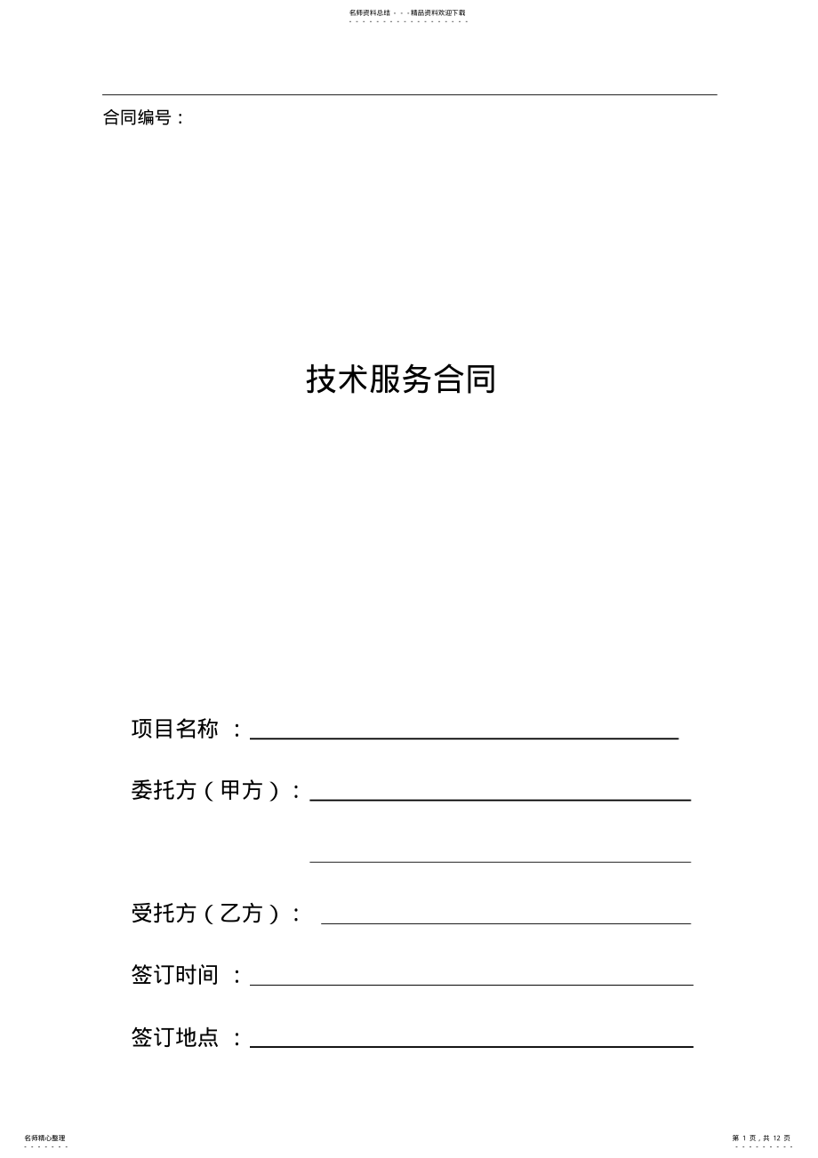 2022年2022年技术服务合同范本 7.pdf_第1页