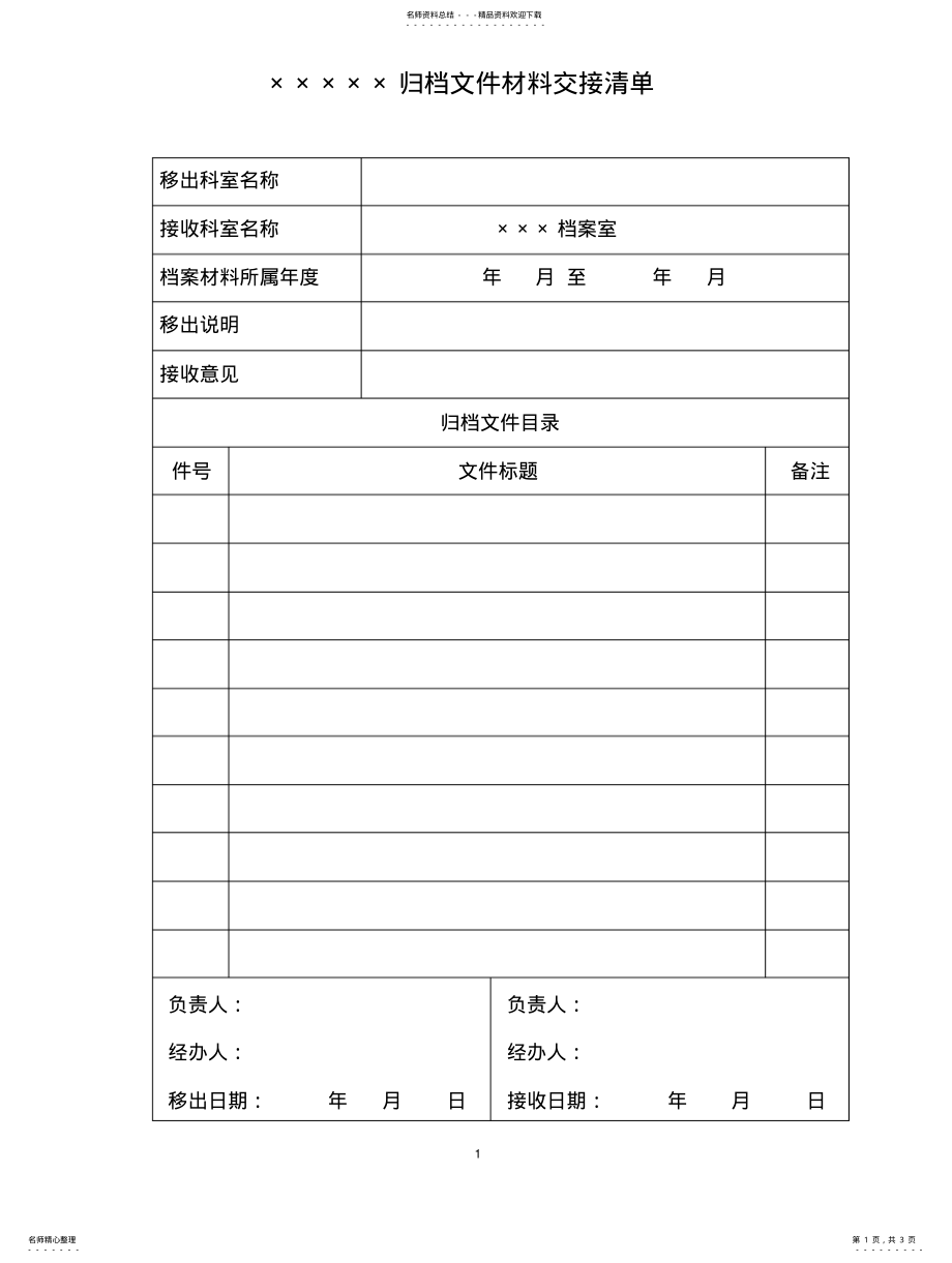 2022年2022年归档文件材料交接清单 .pdf_第1页