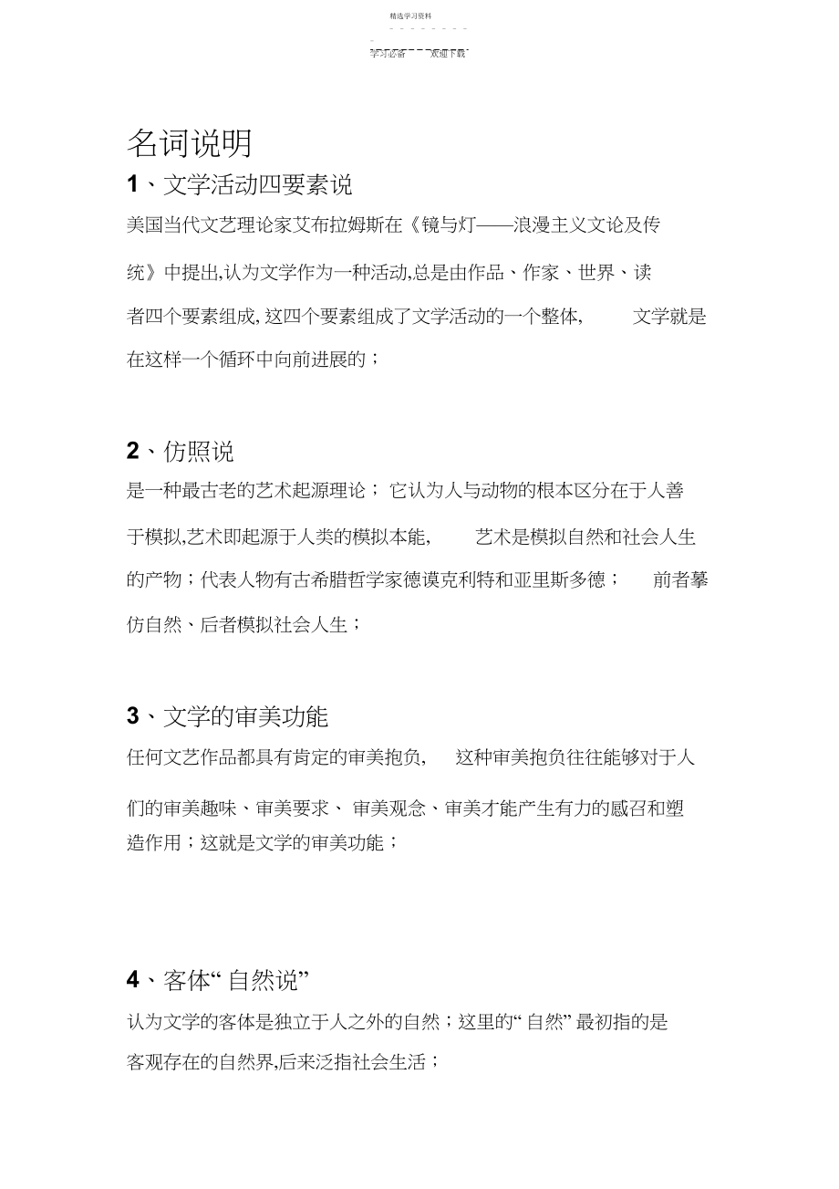 2022年文学理论名词解释及问答.docx_第1页