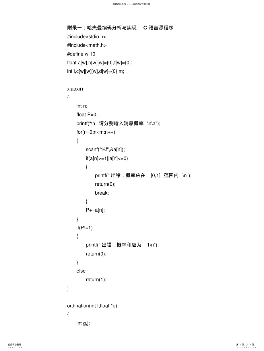 2022年2022年哈夫曼编码C语言程序 .pdf_第1页