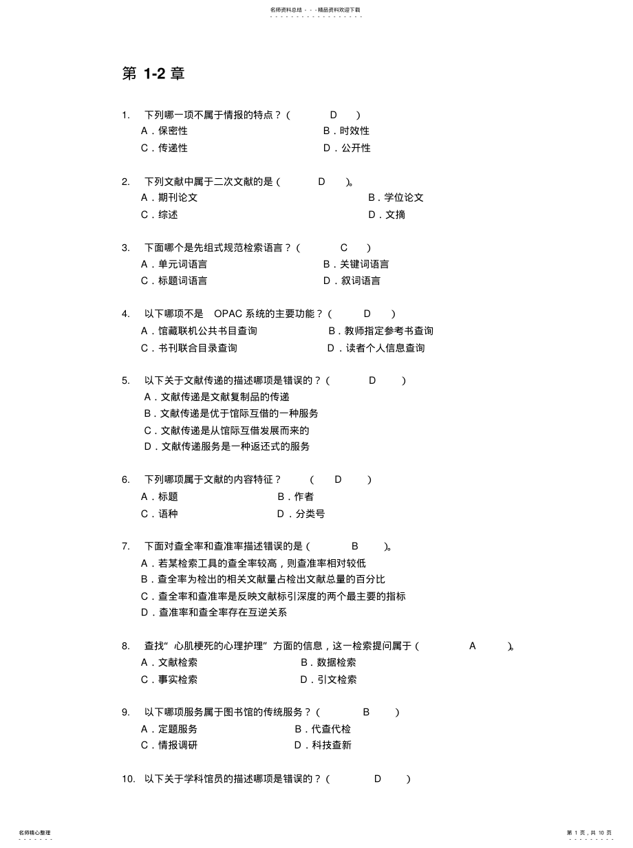 2022年文献检索教材选择题练习整理 .pdf_第1页