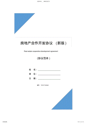 2022年房地产合作开发协议 3.pdf