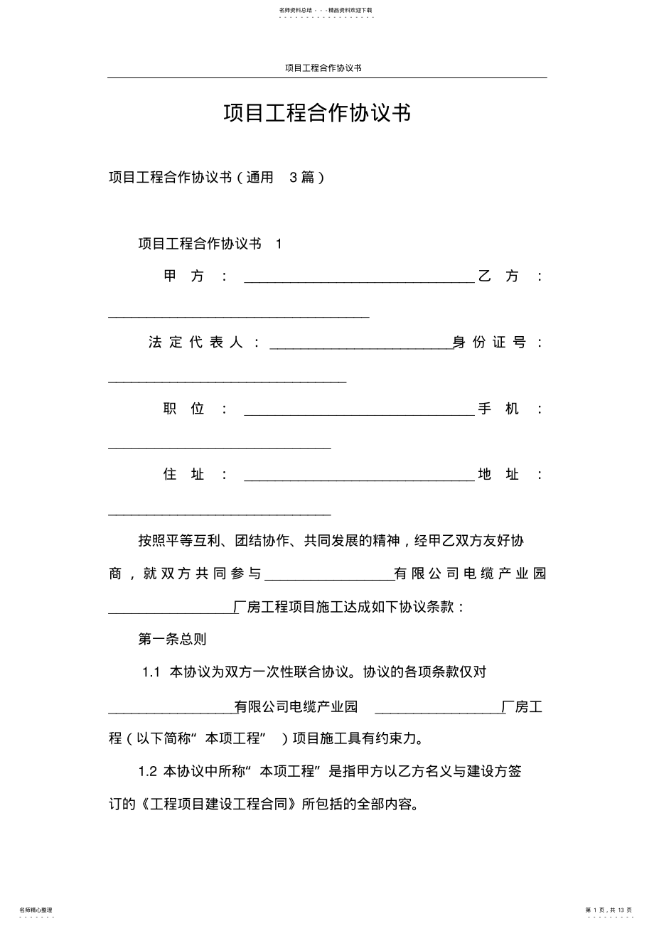 2022年2022年合同范本项目工程合作协议书 .pdf_第1页