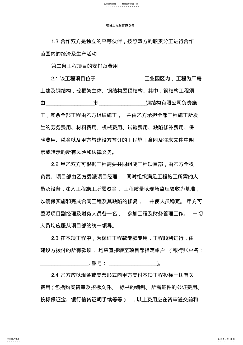 2022年2022年合同范本项目工程合作协议书 .pdf_第2页