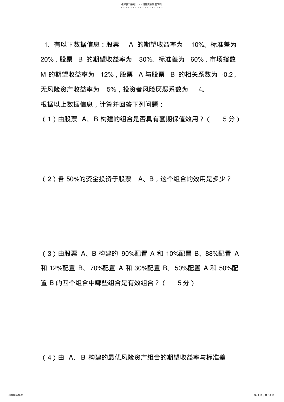 2022年投资学模拟卷计算题 .pdf_第1页