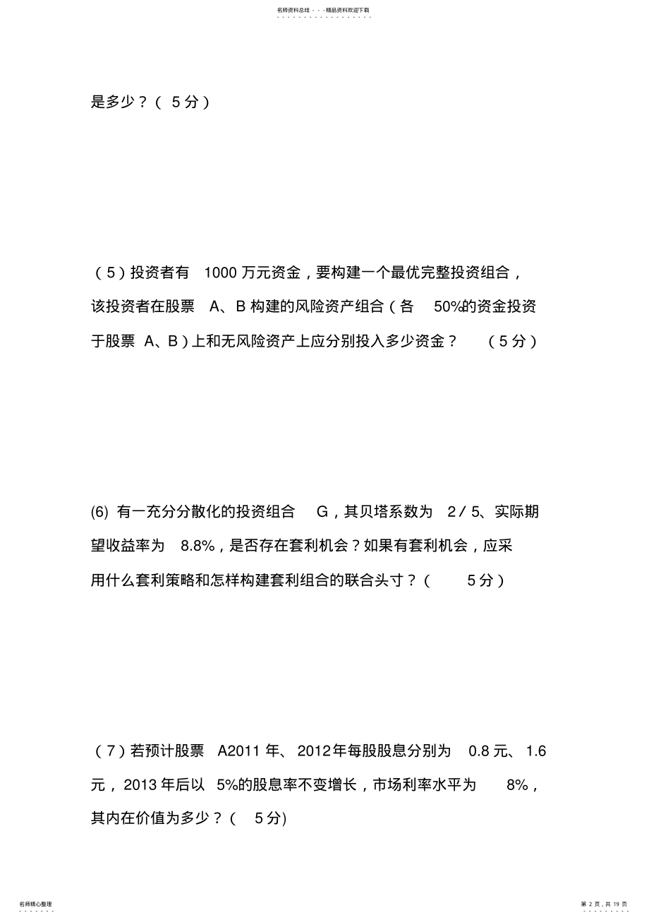 2022年投资学模拟卷计算题 .pdf_第2页